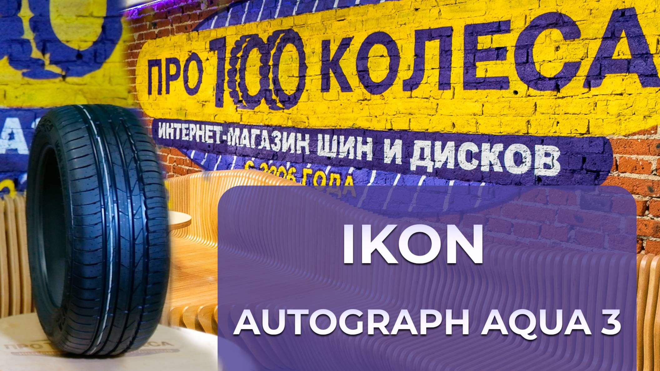 Обзор летних шин IKON (бывший завод Nokian) AUTOGRAPH AQUA 3 от магазина шин и дисков ПростоКолеса