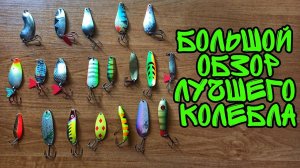Лучшие колеблющиеся блесны на щуку летом