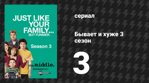 Бывает и хуже 3 сезон 3 серия «Порядок Хеков» (сериал, 2009-2018)