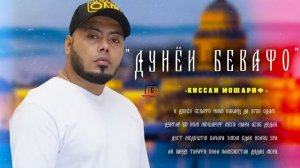 мастер сура дунёи бевафо