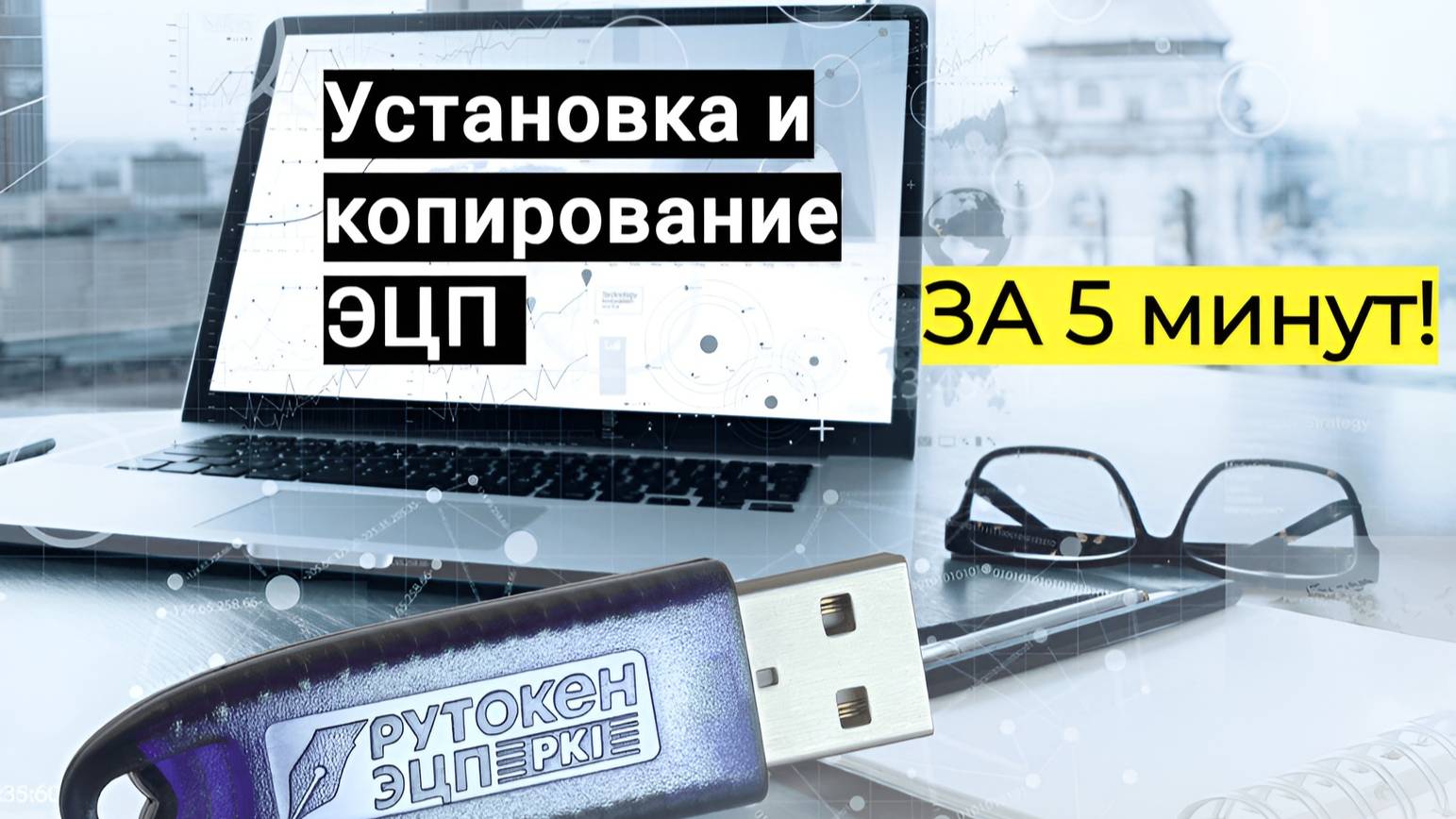 Установка и Копирование ЭЦП за 5 минут! смотреть онлайн