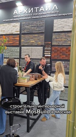 Побывали на международной строительно-интерьерной выставке MosBuild в Москве.