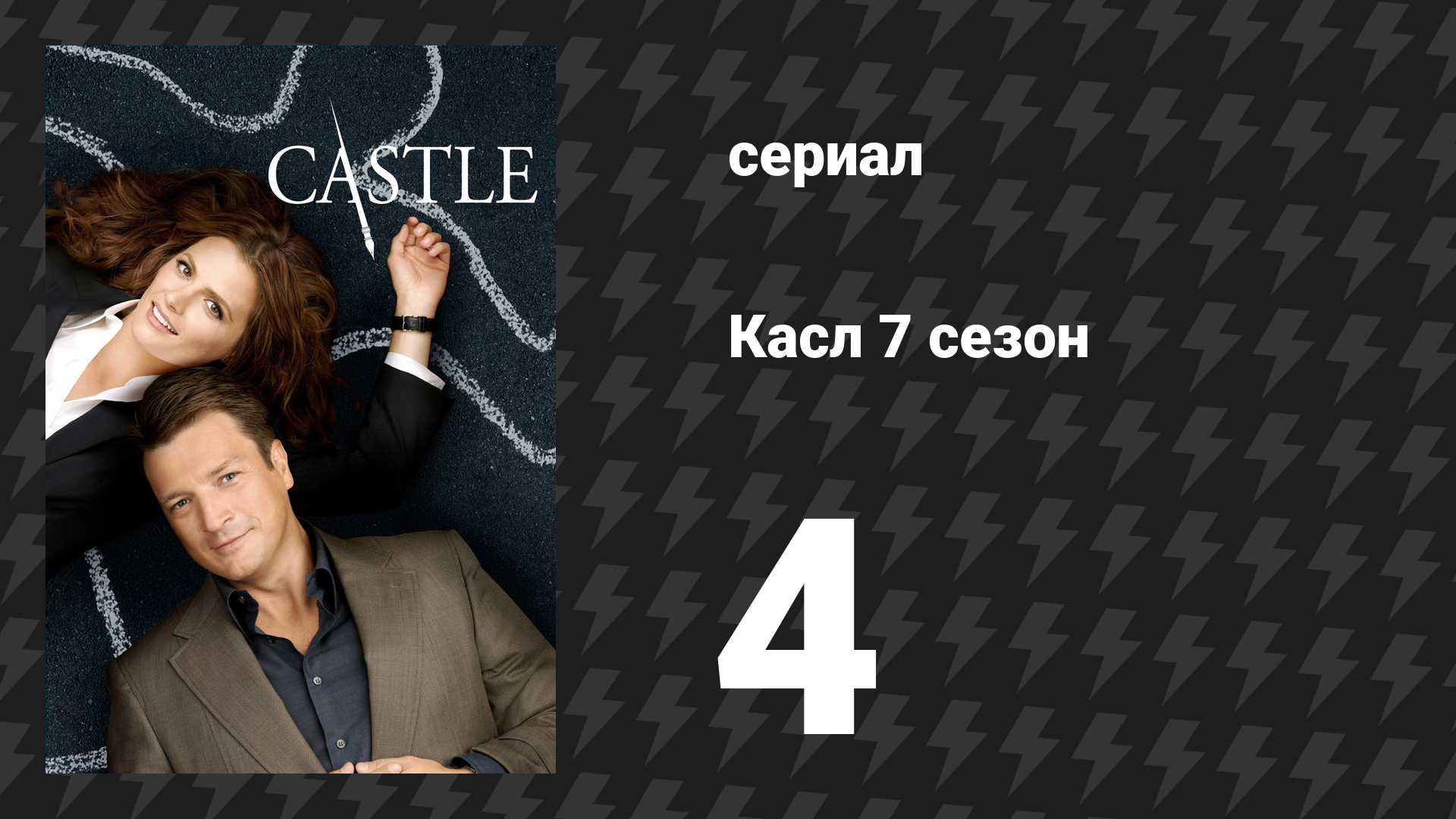 Касл 7 сезон 4 серия «Детская игра» (сериал, 2014-2015) смотреть онлайн