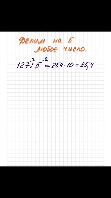 Легкий способ деления на 5