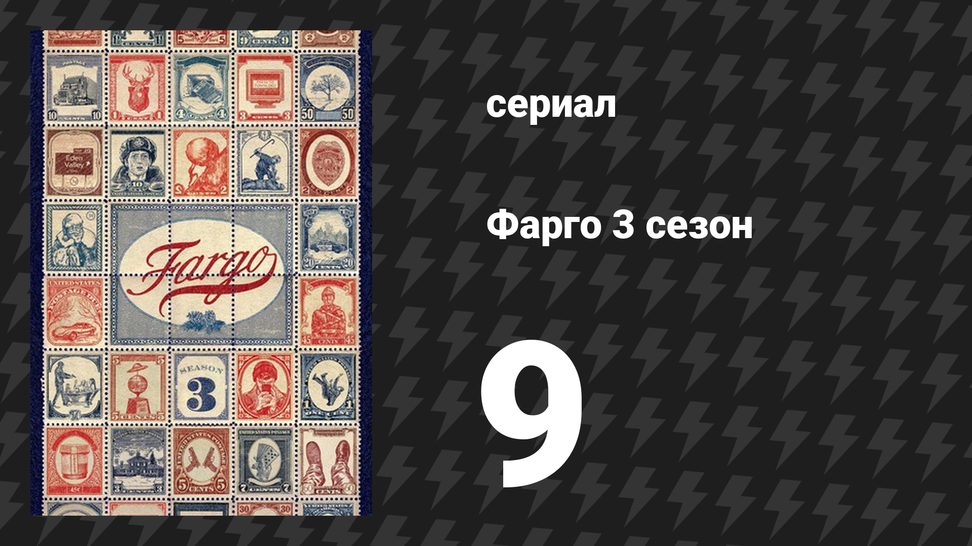 Фарго 3 сезон 9 серия «Апория» (сериал, 2014-2024)