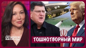 Тошнотворный мир | Скотт Риттер | Scott Ritter