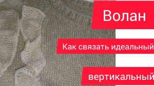 Волан спицами.Как вязать!