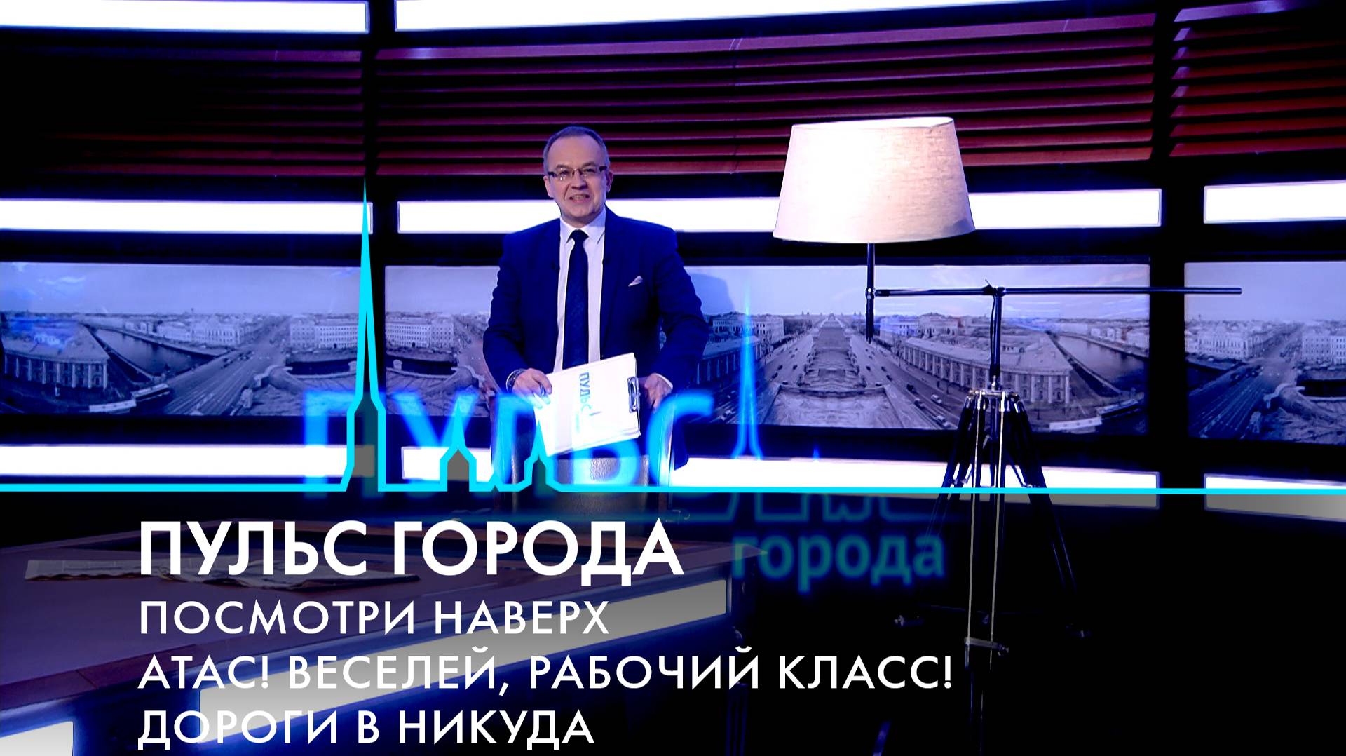 Пульс города. Рабочие профессии, спорт здесь и сейчас, «Посмотри наверх». 4 апреля 2025