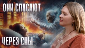 7причин: ПОЧЕМУ УМЕРШИЕ ПРИХОДЯТ В СНЫ. Как разтолковать