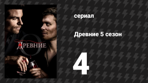 Древние 5 сезон 4 серия «Между дьяволом и морем» (сериал, 2013 – 2018)