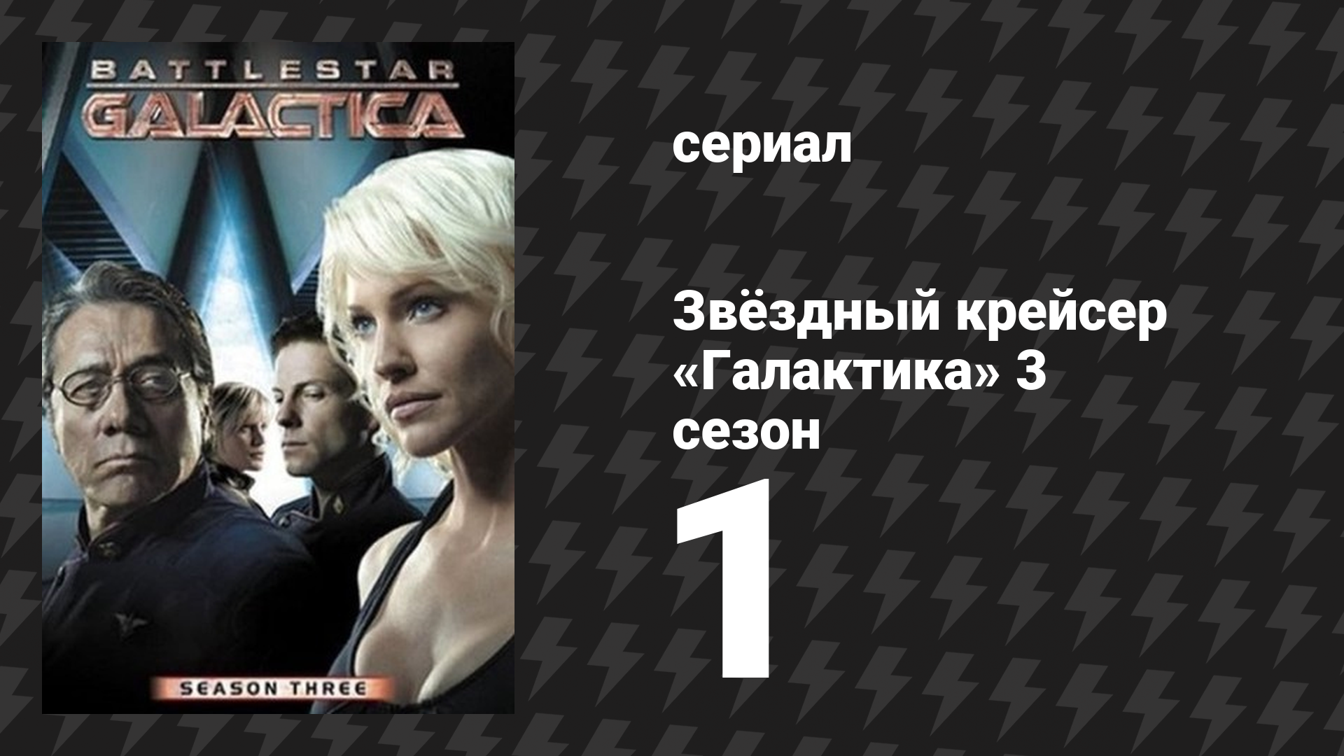 Звёздный крейсер «Галактика» 3 сезон 1 серия «Оккупация» (сериал, 2004)