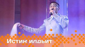 «Истиҥ илдьит»   (05.04.25)