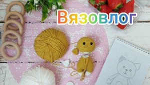 Вязовлог / Готовлю новый МК / Удачная и неудачная покупка