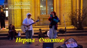 Нервы - Счастье в исполнении уличных музыкантов!