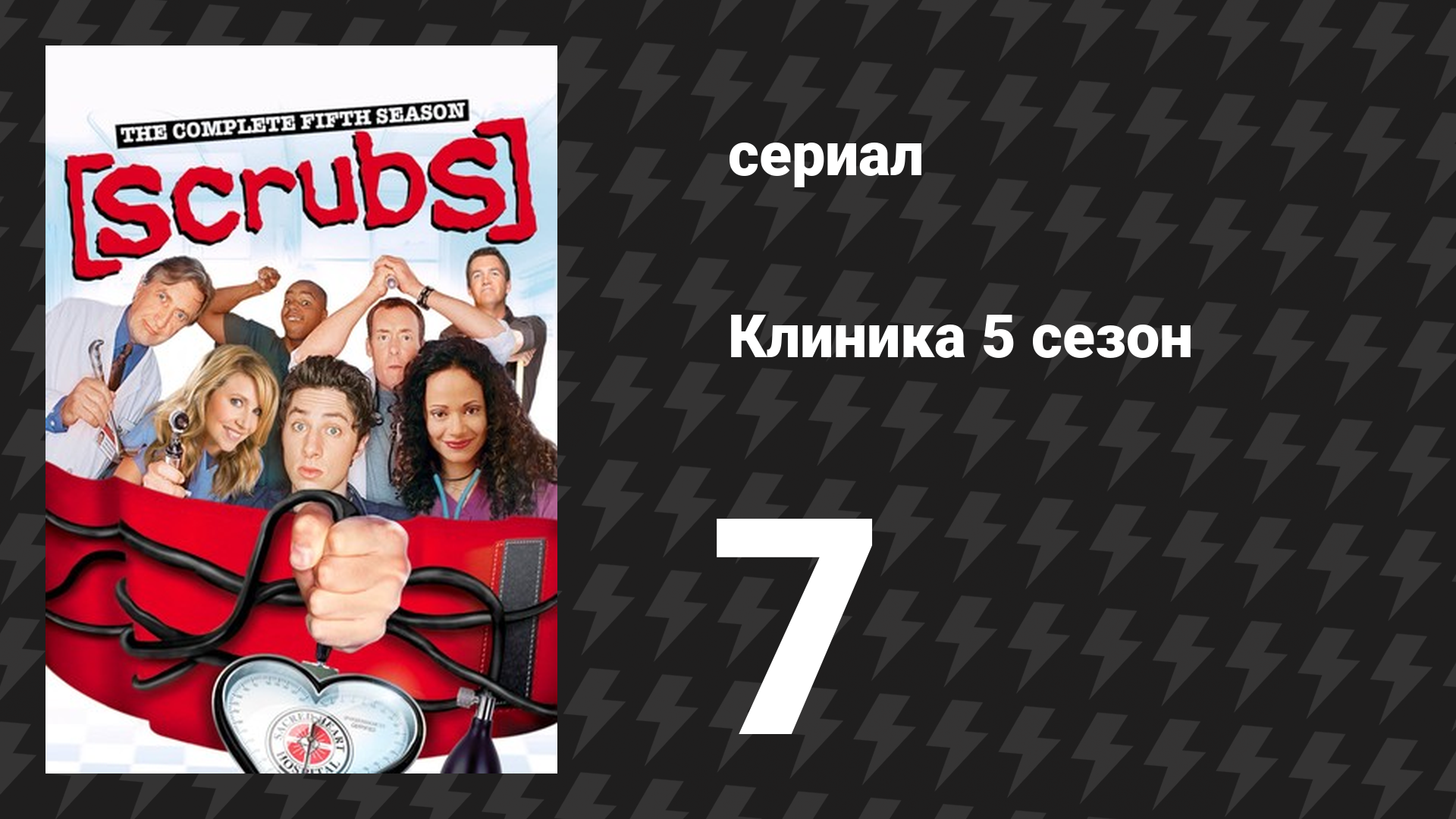 Клиника 5 сезон 7 серия «Мой Путь Домой» (сериал, 2001-2010) смотреть онлайн