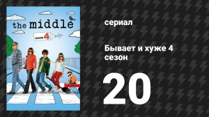 Бывает и хуже 4 сезон 20 серия «Дни долларов» (сериал, 2009-2018)