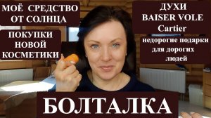 БОЛТАЕМ: КОСМЕТИКА ЛЮКС И БЮДЖЕТ, ДУХИ ВСЕМ НА ЗАВИСТЬ, НОВЫЕ ПОКУПКИ, ПОДАРКИ НЕДОРОГО И МОИ ОЧКИ!