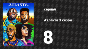 Атланта 3 сезон 8 серия «Новый джаз» (сериал, 2016-2022)