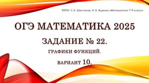 ОГЭ математика 2025. Задание № 22. Графики. Вариант № 10.
