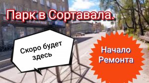 Парк в Сортавала. Скоро будет здесь очень красиво.