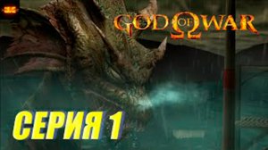 Прохождение Бог войны 1. СЕРИЯ 1. Босс ГИДРА
