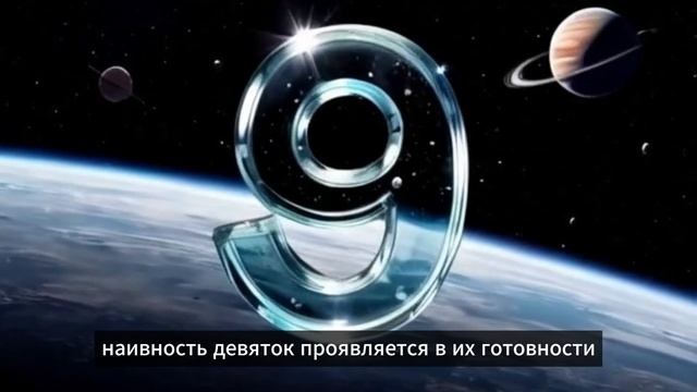 Число сознания 9