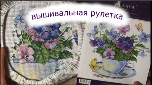 Вышивальная игра рулетка 🌸 | вышивка крестиком