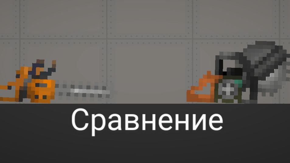 Чем отличается бензопила от болгарки в Melon Sandbox смотреть онлайн