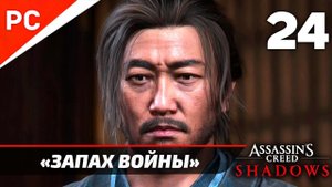 Assassin's Creed: Shadows Прохождение на ПК ✪ Без Комментариев — Часть 24: «Запах Войны»