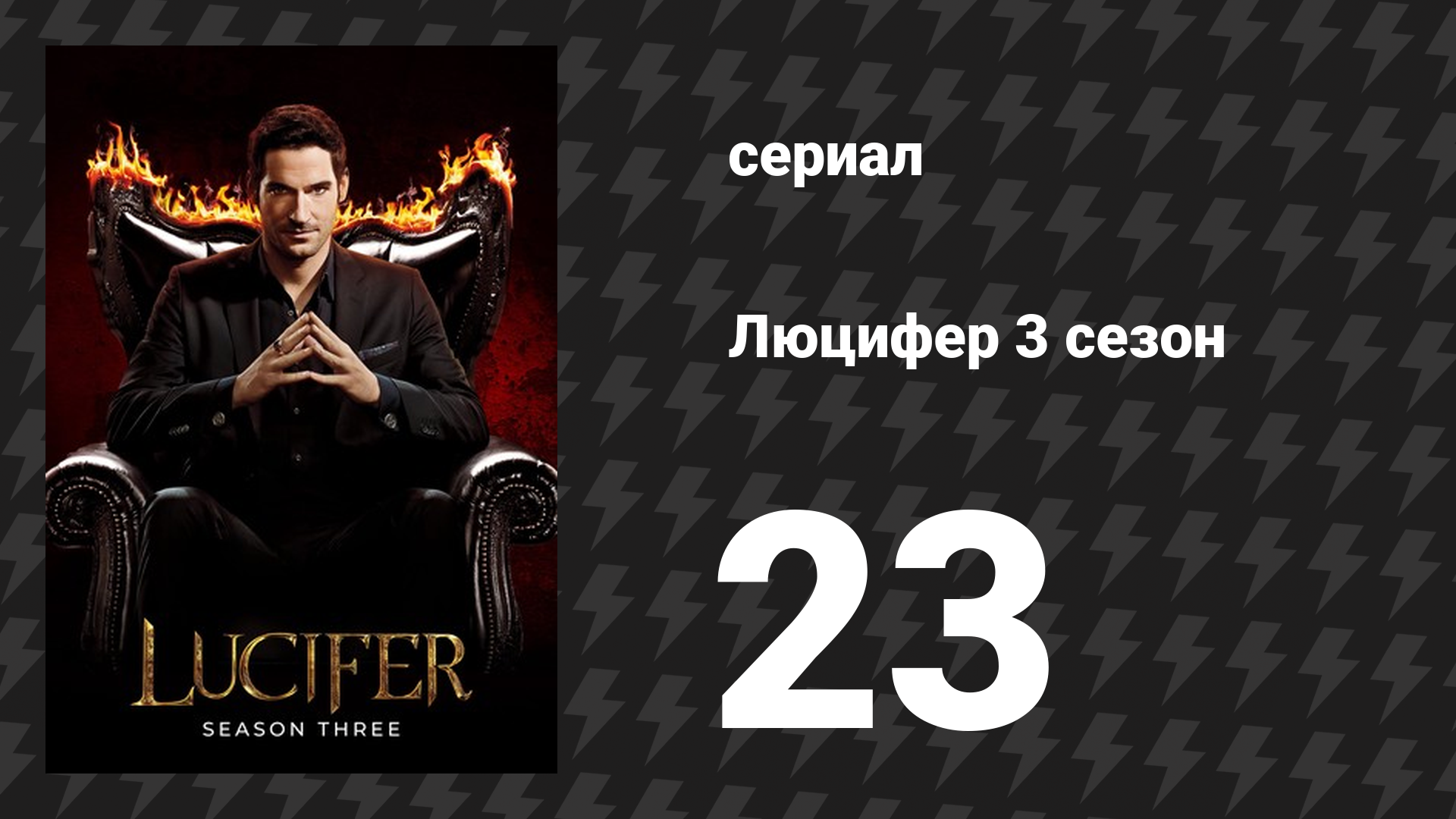 Люцифер 3 сезон 23 серия «Квинтэссенция звёздной Декер» (сериал, 2016-2021)