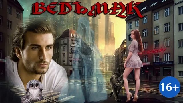 ВЕДЬМАК__КН.1_Ч.1. ФЭНТЕЗИ. АУДИОКНИГА.