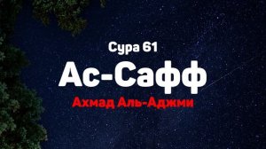 Сура 61 Ас-Сафф - Ахмад Аль-Аджми