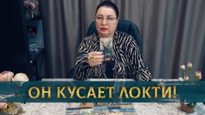 Он кусает локти! Что ему отравляет жизнь? | Таро расклад