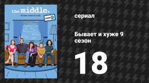 Бывает и хуже 9 сезон 18 серия «Спасибо, что не целуетесь» (сериал, 2009-2018)