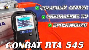 ОБЗОР: CONBAT RTA 545 - ОБНОВЛЁННЫЙ тестер аккумуляторных батарей