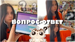 ВОПРОС — ОТВЕТ | Когда я еду в лагерь? Есть ли у меня молодой человек?