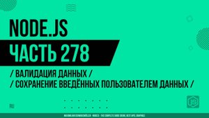 Node.js - 278 - Валидация данных - Сохранение введённых пользователем данных