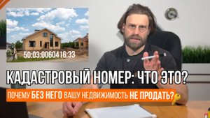КАДАСТРОВЫЙ НОМЕР: ЧТО ЭТО ТАКОЕ // Без этого недвижимость не продать // Геомер групп