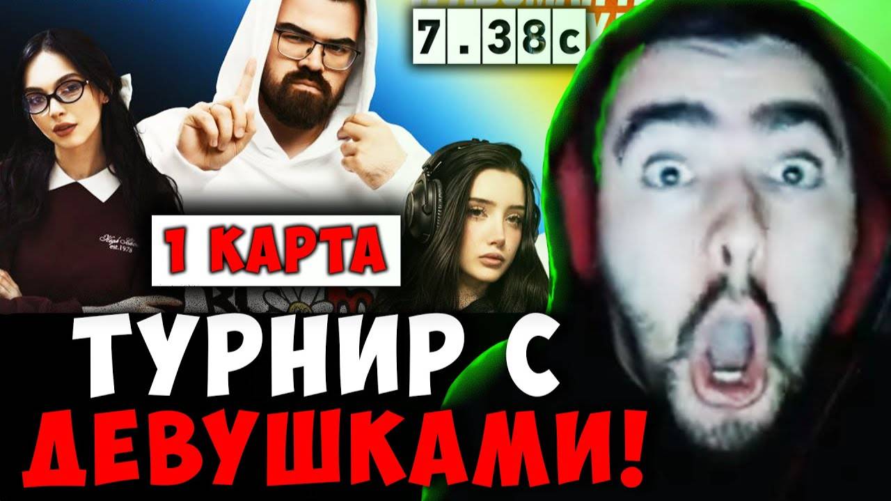 STRAY TEAM VS ТРАВОМАН TEAM ! ТУРНИР С ДЕВУШКАМИ ! СТРЕЙ В ПАТЧЕ 7.38c carry dota 2 Лучшее со Стреем