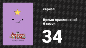 Время приключений 6 сезон 34 серия «Чипсы и Мороженое» (мультсериал, 2010)