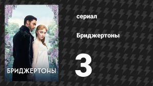 Бриджертоны 1 сезон 3 серия «Искусство обморока» (сериал, 2020-2022)