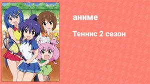 Теннис 2 сезон 4 серия (аниме-сериал, 2013)