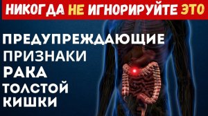 Предупреждающие Признаки Рака Толстой Кишки, Которые Никогда не Следует Игнорировать!