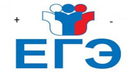 ЕГЭ: плюсы и минусы