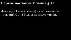 1-е послание Иоанна, глава 5