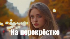 На перекрёстке (музыка и слова Старостин Ю.В.)