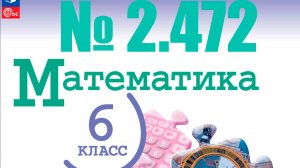 математика 6 класс номер 2.472