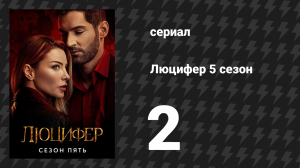 Люцифер 5 сезон 2 серия «Люцифер! Люцифер! Люцифер!» (сериал, 2016-2021)