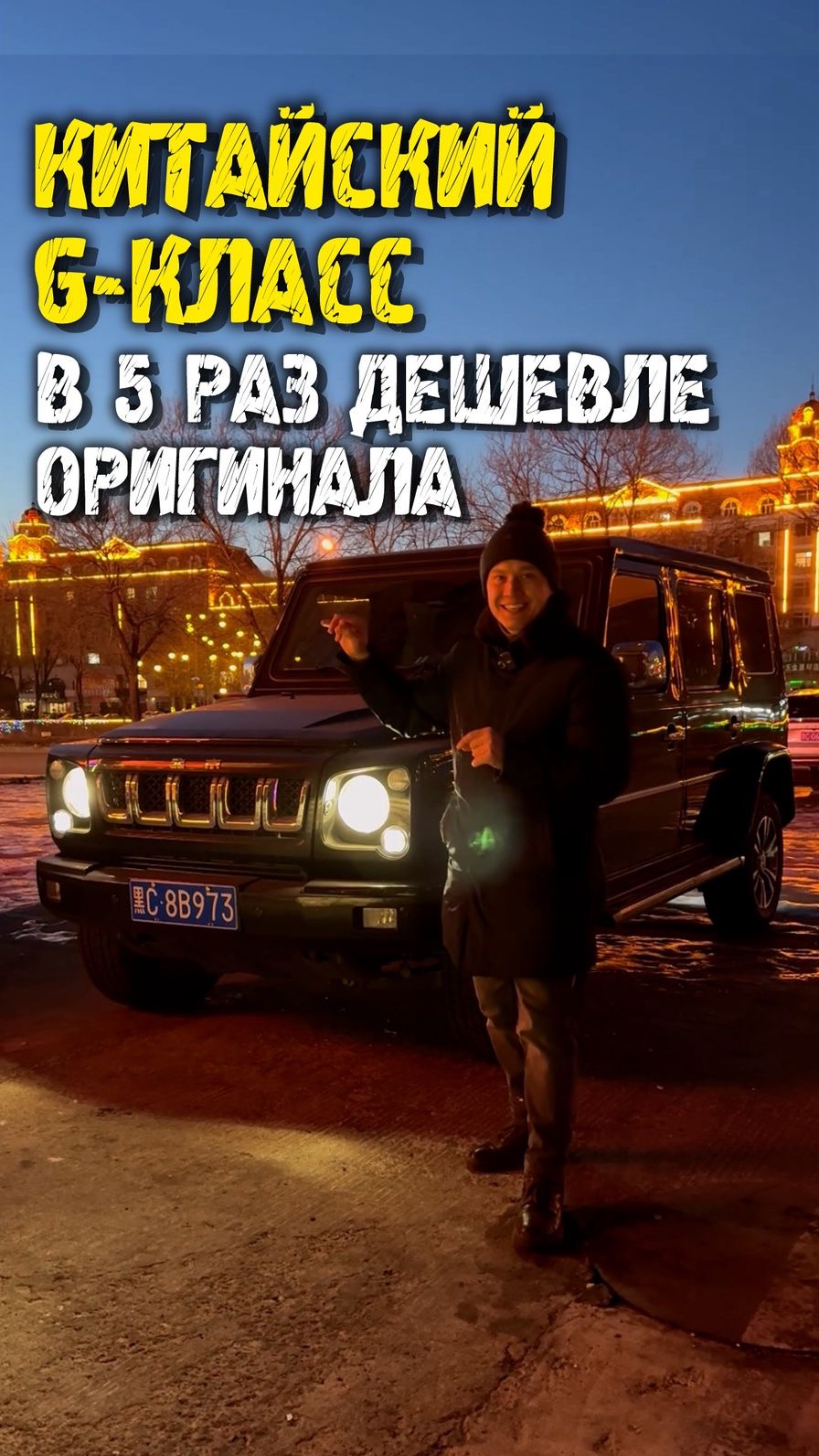 Обзор китайского мерседес гелендваген #автоподзаказ #автоподбор