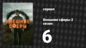 Внешние сферы 2 сезон 6 серия «До-Си-До» (сериал, 2022)